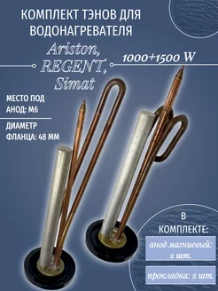 ТЭНы для водонагревателя Ariston 1000+1500 W