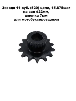 Звезда 11 зуб (520) цепи, 15.875шаг на вал d22мм, шпонка 7мм