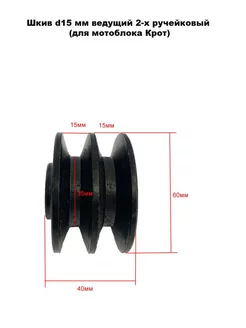 Шкив d15 мм ведущий 2-х ручейковый (для мотоблока Крот)