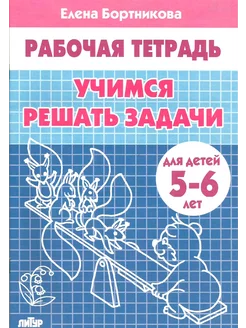 Рабочая тетрадь "Учимся решать задачи" для детей 5-6 лет