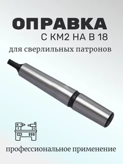 Оправка переходная для сверлильных патронов с КМ2 на В18