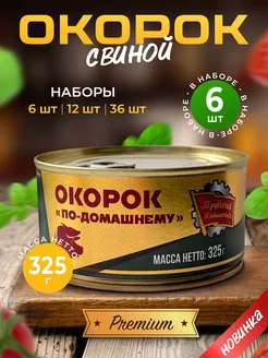 Окорок свиной тушенка консервы 325 г — 6 шт