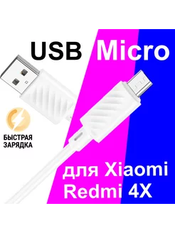 Кабель Micro USB для Зарядки Телефона Xiaomi Redmi 4X