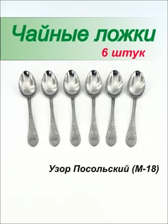 Ложки чайные, набор Посольский на 6 персон