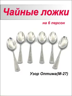 Ложки чайные, набор на 6 персон