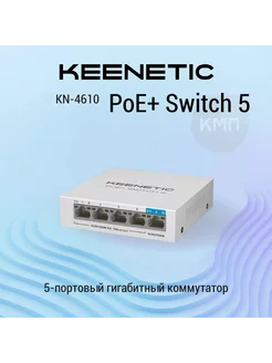 Гигабитный коммутатор с 4 портами PoE + Switch 5 (KN-4610)