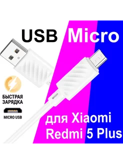 Кабель Micro USB для Зарядки Телефона Xiaomi Redmi 5 Plus