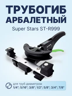 Трубогиб арбалетный с реверсом ST-R999 1 4"-7 8"