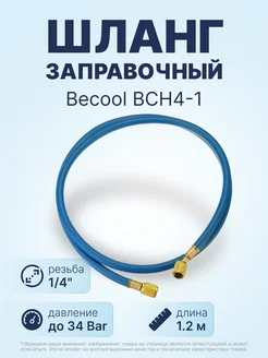 Шланг заправочный BCH4-1 (1.2 м 1 4" SAE)