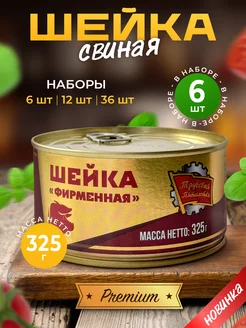 Шейка свиная тушенка консервы 325 г — 6 шт