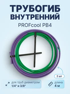 Трубогиб внутренний PB4 1 4+3 8 (по 4 метра)