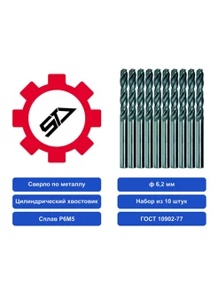 Сверло 6,2 ц х НАБОР из 10шт. Р6М5