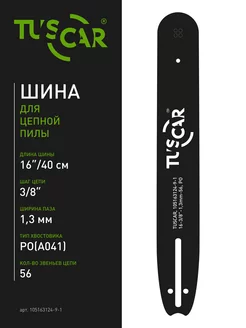 Шина пильная 16-3 8"-1,3mm-56, PO(A041), Premium