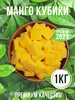 Конфеты манго кубики жевательные желейные 1 кг бренд Полезно и Вкусно! продавец 