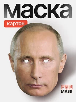 Маска Путина 2.0, картон