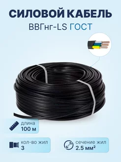 Кабель ВВГнг-LS 3х2.5 ГОСТ, бухта 100м