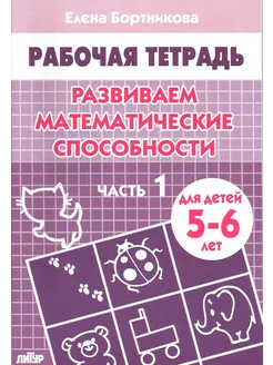 Тетрадь "Развиваем математические способности" 5-6 лет. Ч1