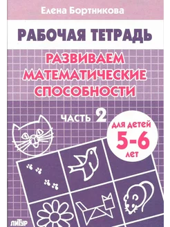 Тетрадь "Развиваем математические способности" 5-6 лет. Ч2