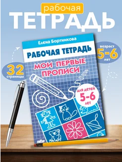 Рабочая тетрадь "Мои первые прописи" 5-6 лет