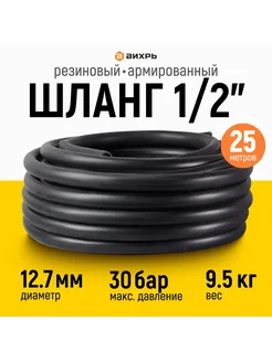 Шланг 25м 1 2" резиновый армированный 12,5x16-1,0мм ВГ