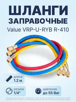 Заправочные шланги VRP-U-RYB R-410 (1.2м 1 4-5 16SAE)