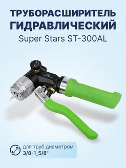 Труборасширитель гидр-кий ST-300AL (3 8"-1_5 8")