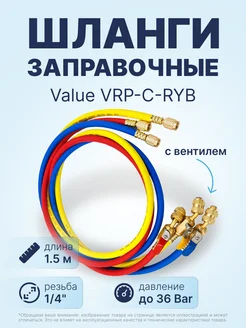 Заправочные шланги с вентилями VRP-C-RYB 1.5 м 1 4" S