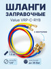 Заправочные шланги с вентилями VRP-C-RYB 1.5 м 1 4" S бренд VALUE продавец 