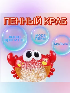 Игрушка для ванны генератор пены Краб для купания