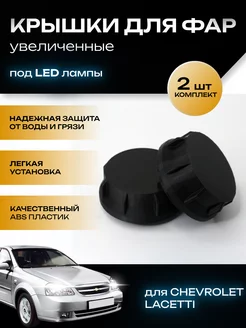 Крышки фар увеличенные Chevrolet Lacetti под LED лампы