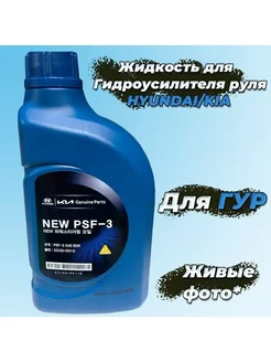 Жидкость ГУР HYUNDAI NEW PSF-3 80w (1л) желтая 0310000110