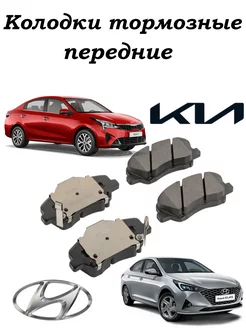 Передние тормозные колодки Kia, Hyundai