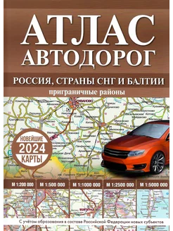 Атлас автодорог России, стран СНГ и Балтии (приграничные