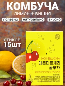 Комбуча со вкусом лимона и вишни, 75г