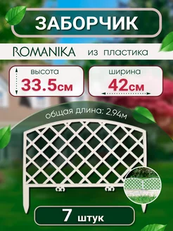 Заборчик садовый пластиковый "Romanica"