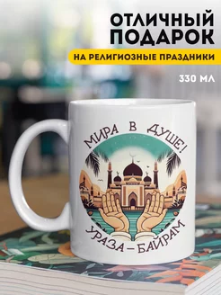 Кружка для чая мусульманская Ислам