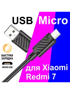 Кабель Micro USB для Зарядки Телефона Xiaomi Redmi 7