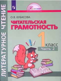 Литературное чтение. Читательская грамотность. 1 класс. Ч. 2