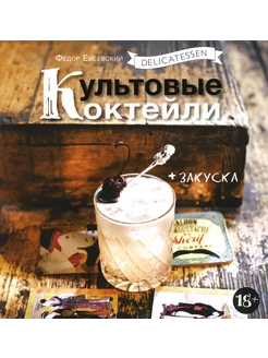 Delicatessen. Культовые коктейли + закуска