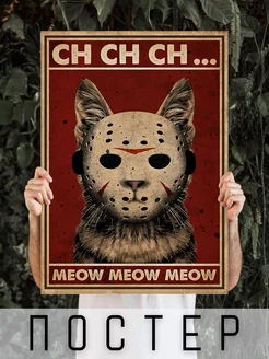 Постер большой Кот Ch Ch Ch Meow Meow Meow 60х40см