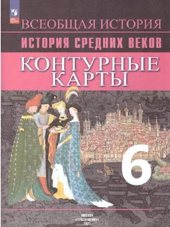 История Средних веков 6 класс. Контурные карты. ФГОС