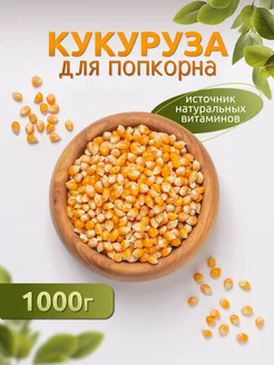 Кукуруза для попкорна зерно