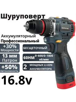 Дрель - шуруповерт аккумуляторный бесщеточный 16.8V