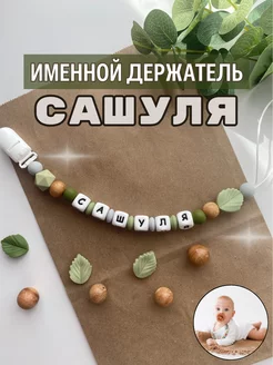 Именной держатель для пустышки Сашуля (лесной дизайн)