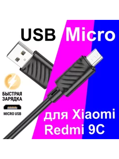 Кабель Micro USB для Зарядки Телефона Xiaomi Redmi 9C