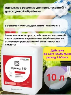 Торнадо 540 от сорняков 10л