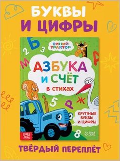 Азбука и счёт в стихах 48 стр. – обучающая книга