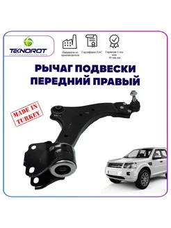 Рычаг передний правый для Land Rover Freelander 2