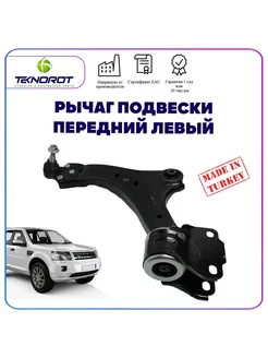 Рычаг передний левый для Land Rover Freelander 2