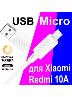 Кабель Micro USB для Зарядки Телефона Xiaomi Redmi 10A